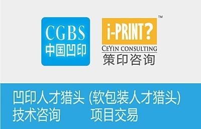 上海策印印刷技術(shù)咨詢 專業(yè)服務(wù)助力行業(yè)升級(jí)