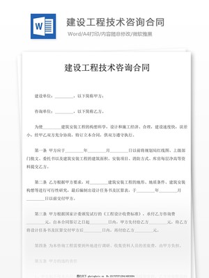 建設(shè)工程技術(shù)咨詢合同實(shí)用指南